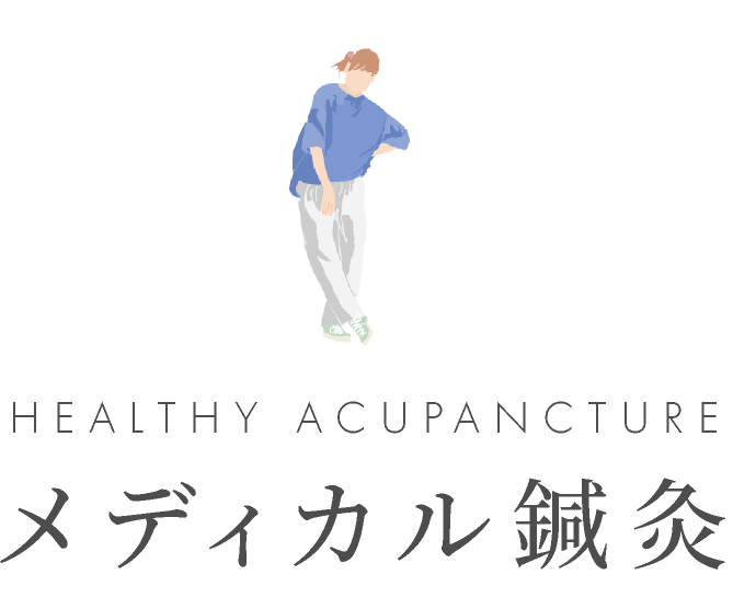 メディカル鍼灸
